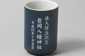 岩岡八幡神社様名前入オリジナル湯呑